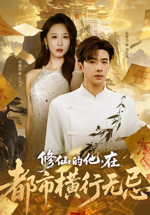 修仙的他，在都市横行无忌（65集）夸克在线观看