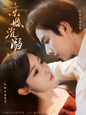 京婚沉溺(94集) 京婚沉溺(94集)怎么看全集