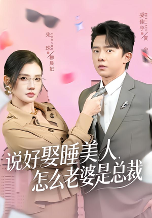 说好娶睡美人,怎么老婆是总裁(60集) 说好娶睡美人,怎么老婆是总裁(60集)战神短剧推荐