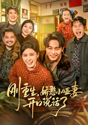 刚重生,娇憨小哑妻开口说话了(76集) 刚重生,娇憨小哑妻开口说话了(76集)热播短剧全集看