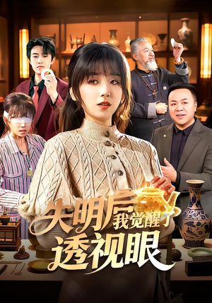 失明后我觉醒了透视眼（108集）番茄免费短剧