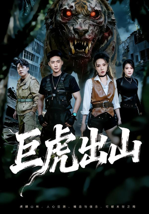 巨虎出山(50集) 巨虎出山(50集)红果免费看短剧