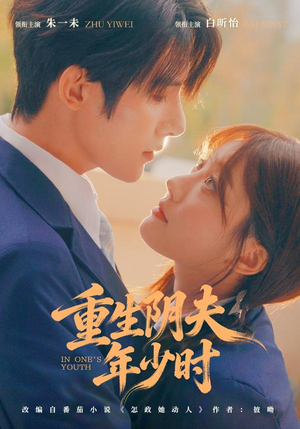 重生阴夫年少时(80集) 重生阴夫年少时(80集)最新短剧推荐