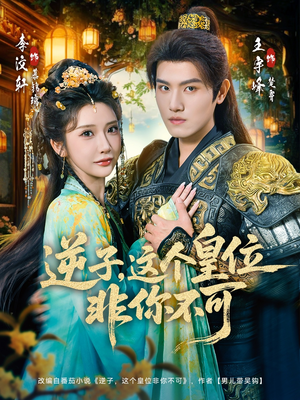 逆子，这皇位非你不可（91集）精彩短剧看全集