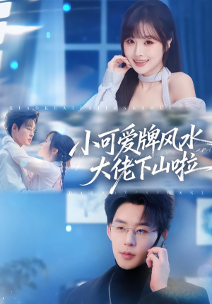 小可爱牌风水大佬下山啦(76集) 小可爱牌风水大佬下山啦(76集)短剧上头又好看