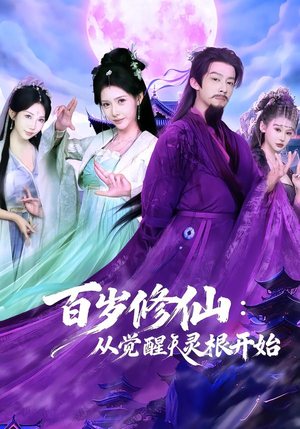百岁修仙：从觉醒天灵根开始（81集）每日短剧追不停
