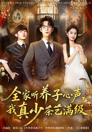全家听养子心声,我真少茶艺满级(79集) 全家听养子心声,我真少茶艺满级(79集)好看的短剧推荐
