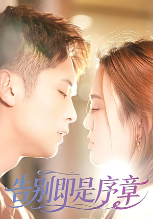 告别即是序章(99集) 告别即是序章(99集)深深爱上这部剧