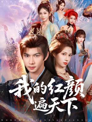 我的红颜遍天下（80集）好看的短剧分享