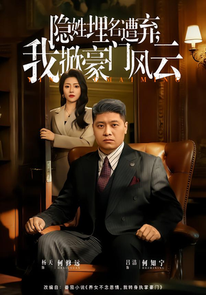 藏富老爸的逆袭（60集）真的太精彩了