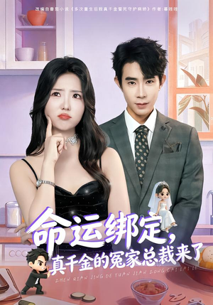 命运绑定，真千金的冤家总裁来了（80集）短剧在线看