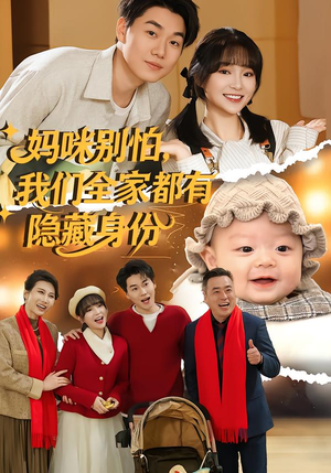 妈咪别怕，我们全家都有隐藏身份（71集）甜宠短剧追到爽