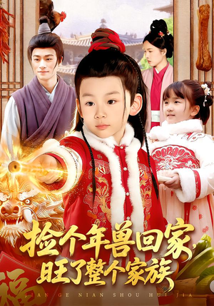 捡个年兽回家,旺了整个家族(85集) 捡个年兽回家,旺了整个家族(85集)第32集