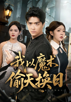 我以魔术偷天换日（64集）超火短剧抢先看