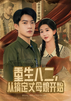 重生八二，从搞定丈母娘开始（67集）分享热门短剧