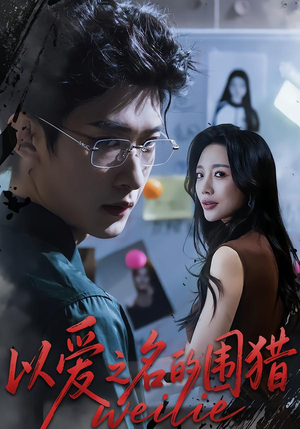 以爱之名的围猎(65集) 以爱之名的围猎(65集)全集免费看短剧