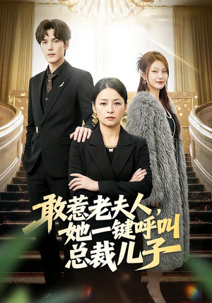 敢惹老夫人，她一键呼叫总裁儿子（80集）第一集