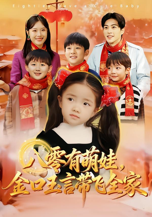 八零有萌娃,金口玉言带飞全家(61集) 八零有萌娃,金口玉言带飞全家(61集)大结局太过瘾了