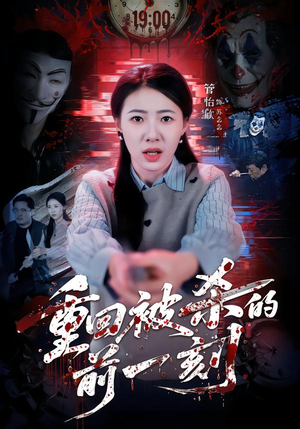 重回被杀的前一刻（79集）在线看