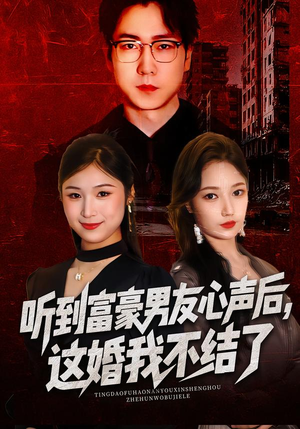 听到富豪男友心声后，这婚我不结了（40集）短剧精彩绝伦