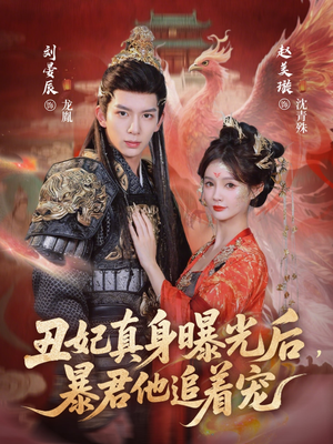 丑妃真身曝光后，暴君他追着宠（60集）在哪个平台看