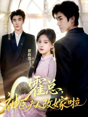 霍总，神医夫人改嫁啦（66集）番茄免费短剧