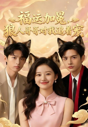 福运加冕，狼人哥哥对我追着宠（62集）短视频追剧推荐