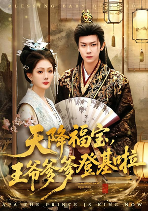 天降福宝，王爷爹爹登基啦（66集）热门短剧来袭
