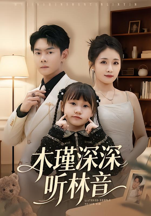 木瑾深深听林音（60集）短剧小说在线看