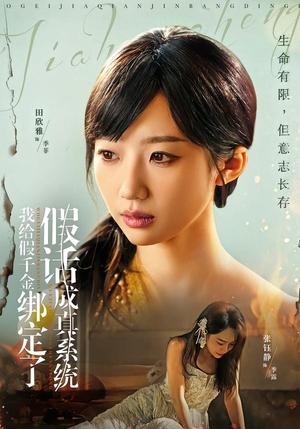 我给假千金绑定了假话成真系统（81集）热门爆款短剧