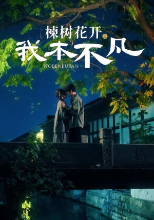 楝树花开之我本不凡（74集）短剧演员排行榜