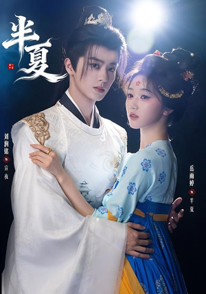 半夏（80集）好看的短剧电影