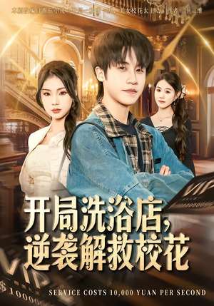 开局洗浴店，逆袭解救校花（80集）短剧抢先看全集