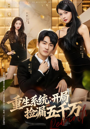 重生系统开局捡漏五千万（70集）短剧上头又好看