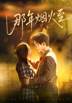 那年烟火至（76集）剧好看短剧推荐