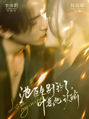 池医生别钓了叶总他认输（80集）短剧全集抢先看