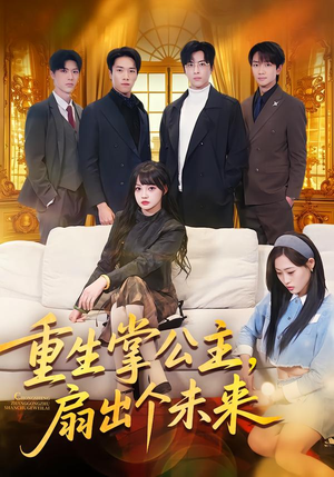 重生掌公主，扇出个未来（64集）一口气追完全集