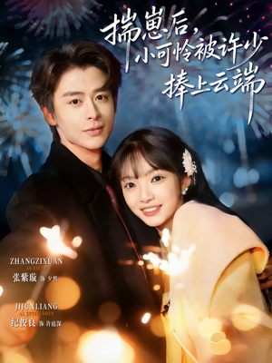 揣崽后，小可怜被许少捧上云端（81集）热播古装短剧