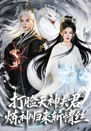 打脸天神夫君，炼神归来斩情丝（80集）演的怎么样