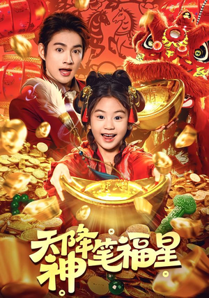 天降神笔福星（61集）热门短剧抢先