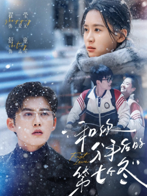 和你分手后的第七个冬（100集）短剧推荐上热门