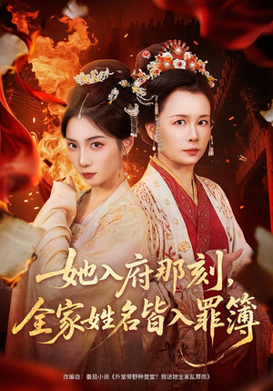 她入府那刻，全家姓名皆入罪簿（70集）免费在线看