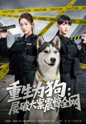 重生为狗屡破大案震惊全网（80集）集免费看短剧