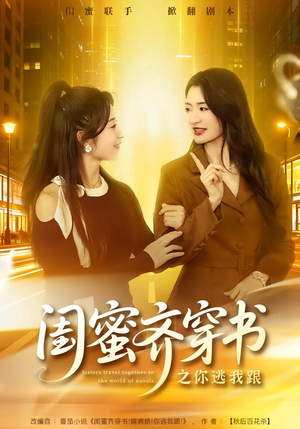 闺蜜齐穿书之你逃我跟（70集）小短剧抢先看