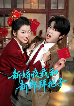 新婚夜我和新郎拜把子（60集）这短剧太好看了