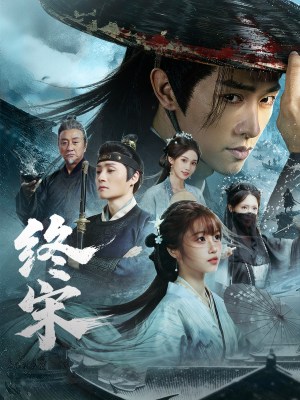 终宋（76集）免费观看