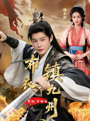 布衣镇九州（76集）最火短剧热播