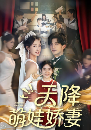 天降萌娃娇妻（60集）火爆短剧抢先看