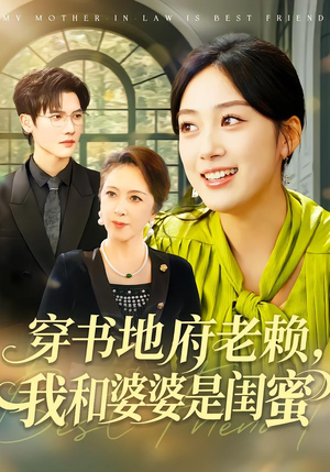 穿书地府老赖，我和婆婆是闺蜜（100集）短剧介绍