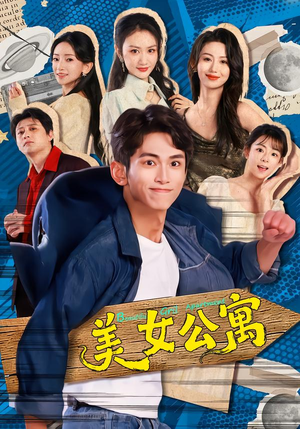 美女公寓（75集）第二季